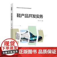 教材.鞋产品开发实务——鞋类设计与工艺专业校企合作系列教材鹿雷主编出版年份2021年最新印刷2021年6月版次1最高印次