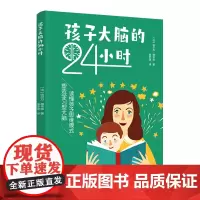 生活-孩子大脑的24小时 埃尔万·德韦兹著 晏梦捷译 脑部发育关键 提升智力神经科学孩子大脑亲子家教家庭教育脑力开发智力