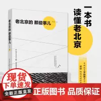 生活-2021新书 老北京的那些事儿 李维基 民俗文化北京文化地道老北京生活回忆录 老北京的那些事儿 北京城市文化书籍