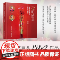 生活-花的创意 国际现代花艺设计与制作花艺插花花卉艺术Life2国际大师高端婚礼西餐花艺造型设计摆放 正版图书 中国轻工