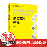 教材.*速写写生教程高等院校艺术设计专业精品系列教材陈金梅编著出版年份2021年最新印刷2021年5月版次1最高印次2教