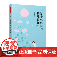 万千教育-做个高情商的幼儿教师幼儿教师情商发展教师成长幼儿教师情商发展教师成长情商成长书籍