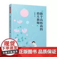万千教育-做个高情商的幼儿教师幼儿教师情商发展教师成长幼儿教师情商发展教师成长情商成长书籍