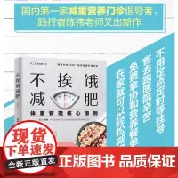 生活-不挨饿减肥 陈伟编著 体重管理核心原则 减肥餐瘦身蔬菜沙拉食谱 减脂餐低卡低热量美食减肥菜谱美食大全书籍