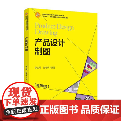 教材.产品设计制图高等院校艺术设计专业精品系列教材互联网+新形态立体化教学资源特色教材张公明彭冬梅编著出版年份2021年