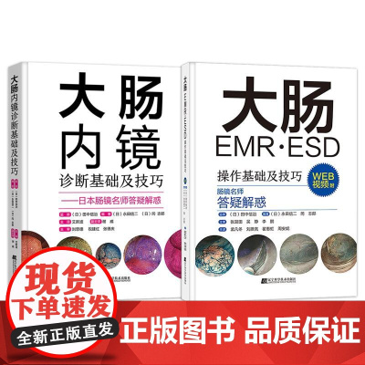 [全2册]大肠EMR ESD操作基础及技巧+大肠内镜诊断基础及技巧 附视频 日本肠镜名师答疑解惑 常规内镜诊断辽宁科学技