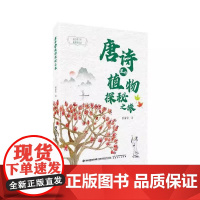 唐诗里的植物探秘之旅 潘富俊福建科学技术出版社9787533572440