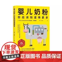 婴儿奶粉,你应该知道得更多 朱鹏 北京科学技术出版社 9787571423599