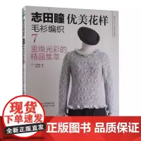 [正版全新]志田瞳优美花样毛衫编织7 重焕光彩的精品集萃9787572519192