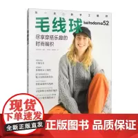 [正版全新]毛线球52 尽享穿搭乐趣的时尚编织 9787572519772