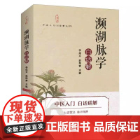 [正版全新]濒湖脉学 白话解