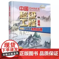 [正版全新]穿越云海 工程奇迹雅西高速 中国超级工程丛书 9787572517082