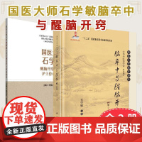 [全2册]脑卒中与醒脑开窍 第2版+国医大师石学敏醒脑开窍针刺法沪上传承集萃 石学敏著 国医大师临床研究丛书
