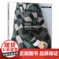 [正版全新]野口光趣味花样编织设计9787572514364