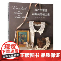 [正版全新]复古风蕾丝钩编装饰领全集9787572520167