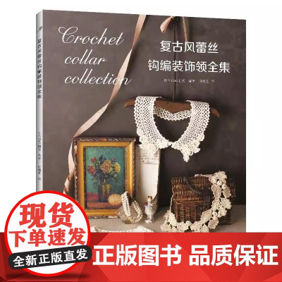 [正版全新]复古风蕾丝钩编装饰领全集9787572520167