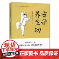 [正版全新]古宋养生功 9787572519895