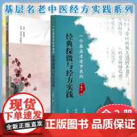 [全2册]一个基层名老中医的经典探微与经方实践 +基层名老中医四十年临证传承录 正版中医书籍大全 中国中医药出版社