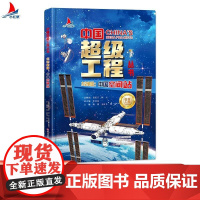 [正版全新]太空家园 中国空间站 中国超级工程丛书 9787572517044