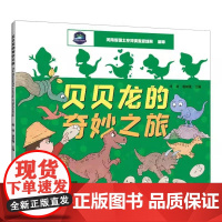 正版全新 贝贝龙的奇妙之旅 9787572519215