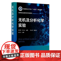 无机及分析化学实验(傅深娜)