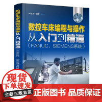数控车床编程与操作从入门到精通(FANUC、SIEMENS系统)