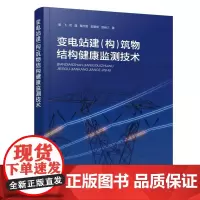 变电站建(构)筑物结构健康监测技术