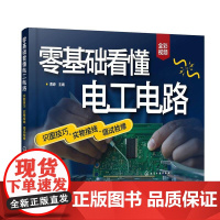 零基础看懂电工电路:识图技巧·实物接线·调试检修