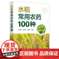 水稻常用农药100种