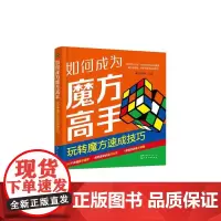 如何成为魔方高手——玩转魔方速成技巧