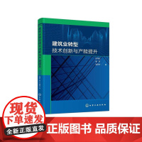 建筑业转型技术创新与产能提升