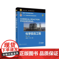 化学反应工程 (朱炳辰)(第六版)