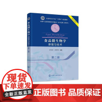食品微生物学 原理与技术(李宗军)(第二版)