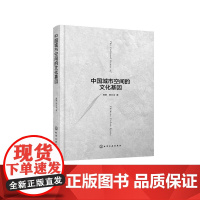 中国城市空间的文化基因