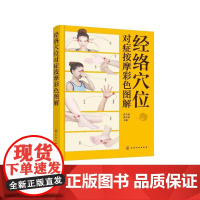 经络穴位对症按摩彩色图解