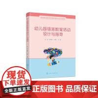 幼儿园语言教育活动设计与指导(迟佳)