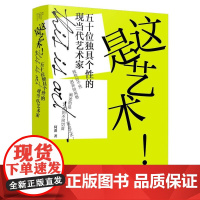 这是艺术!五十位独具个性的现当代艺术家