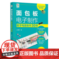 面包板电子制作——数字电路制作30例