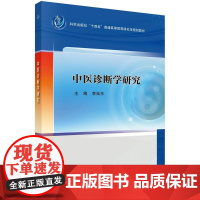 中医诊断学研究