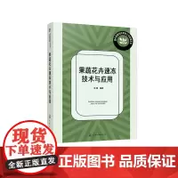 果蔬花卉速冻技术与应用