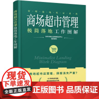 商场超市管理极简落地工作图解