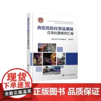 典型危险化学品事故应急处置案例汇编