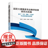 高职大健康类专业教学改革研究与实践——基于“一核·两翼·三支撑”专业教改模式的探索