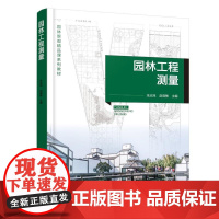 园林工程测量(朱志民)