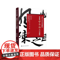 老年大学实用教程--零基础学书法入门与提高