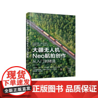 大疆无人机Neo航拍创作从入门到精通