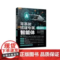 零基础搭建专属智能体:8大智能体搭建实战