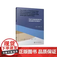 页岩气压裂返排液环境风险模拟与处理技术(英文版)