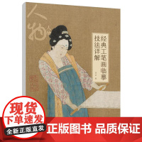 经典工笔画临摹技法详解:人物