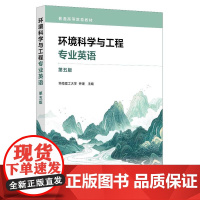 环境科学与工程专业英语(第五版)
